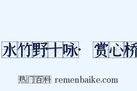 水竹野十咏·赏心桥是什么意思的图片